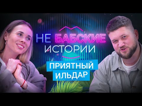 Видео: ПРИЯТНЫЙ ИЛЬДАР. Отношения, неадекватные фанатки, токсичная дружба. не БАБСКИЕ ИСТОРИИ