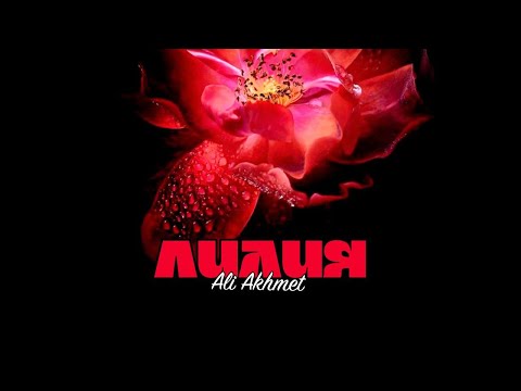 Видео: Али Ахмет - Лилия  (OFFICIAL AUDIO)