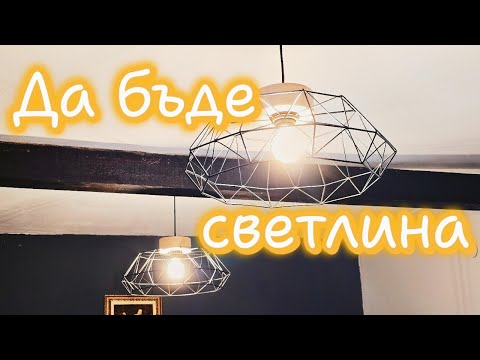 Видео: Монтиране на осветителни тела