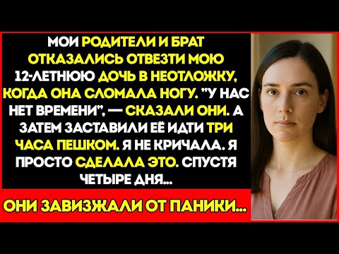 Видео: Мои Родители И Брат Отказались Отвезти Мою Дочь В Больницу После Перелома Ноги — Заставили Её Ид