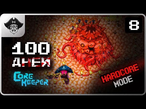 Видео: Смогу ли я выжить против ульематки? Проверим! ► 100 ДНЕЙ ХАРДКОРА в CORE KEEPER【# 8】