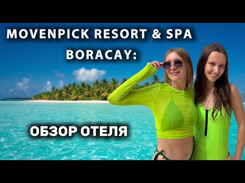 Видео: Обзор отеля Movenpick Resort & Spa Boracay 