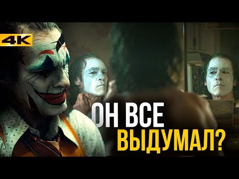 Видео: Джокер - объяснение концовки. Артур нас обманул?