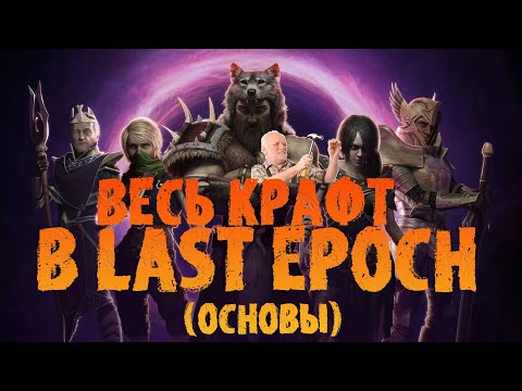 Видео: Гайд по всему крафту в Last Epoch : основы | Старт в Last Epoch 1.0