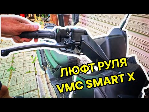 Видео: VMC Smart x люфт руля