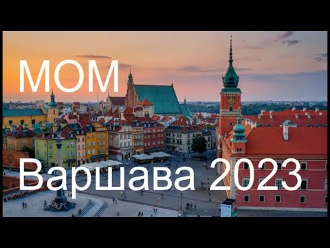 Видео: Грин карта 2023. Медицинское обследование (МОМ) в Варшаве для получения иммиграционной визы в США