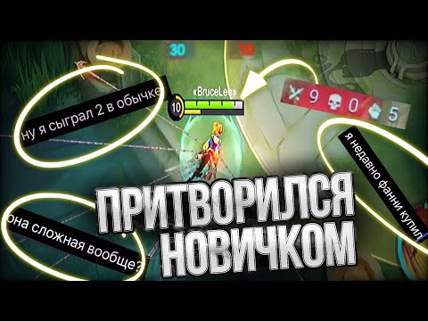 Видео: ПРИТВОРИЛСЯ НОВИЧКОМ НА ФАННИ В РАНДОМ ФУЛЛКЕ??? - Mobile Legends