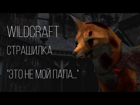 Видео: WildCraft СТРАШИЛКА | "Это не мой папа..." | Страшилка на ночь