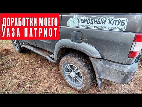Видео: Мой УАЗ Патриот. Доработки.
