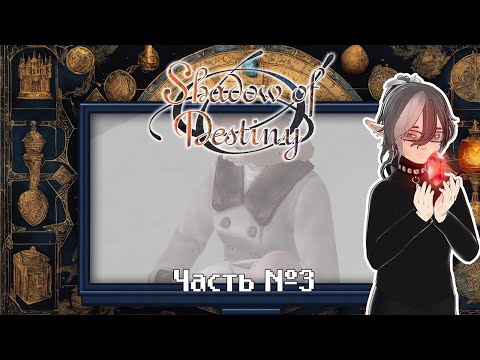 Видео: The Shadow of Destiny. Прохождение — Часть 3.