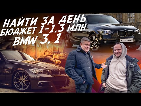 Видео: НАЙТИ ЗА ДЕНЬ! БЮДЖЕТ 1млн -1.3 МЛН.РУБ! BMW 3 E90 и BMW 1 F20! АВТОПОДБОР AUTOFACT