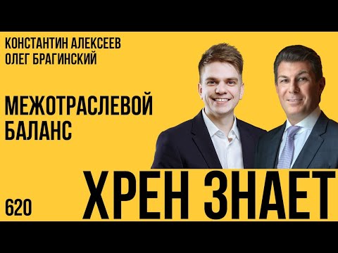 Видео: Хрен знает 620. Межотраслевой баланс. Константин Алексеев и Олег Брагинский