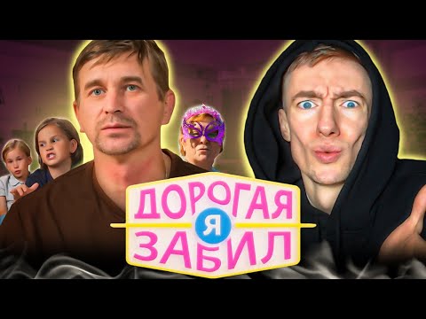 Видео: ДОРОГАЯ, Я ЗАБИЛ | ПАПА ПСИХ