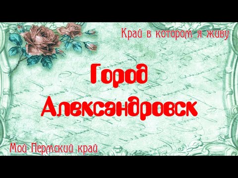 Видео: Город Александровск Пермский край