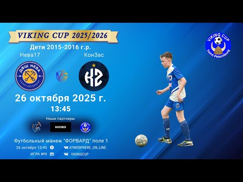 Видео: ФК "Нева17" - ФК "КонЗас"/VIKING CUP, Игра №9, 26-10-2025 13:45