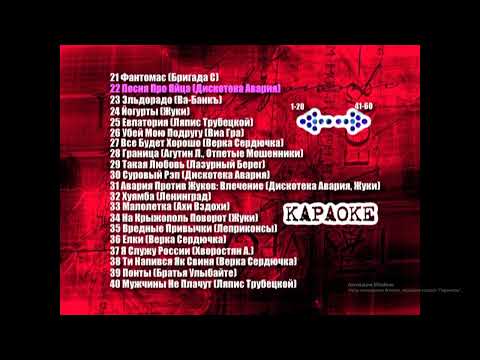 Видео: DVD - меню : Караоке XXXL застольный 200 песен сторона 2
