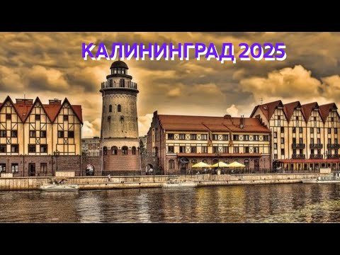 Видео: Калининград 2025