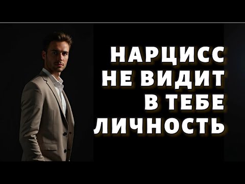 Видео: Почему нарцисс НЕ СПОСОБЕН УВИДЕТЬ в тебе ЛИЧНОСТЬ