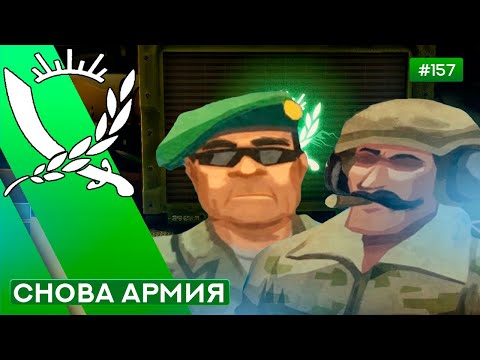 Видео: СНОВА ВЫ ВМЕСТЕ - Rebel Inc: Escalation - 157