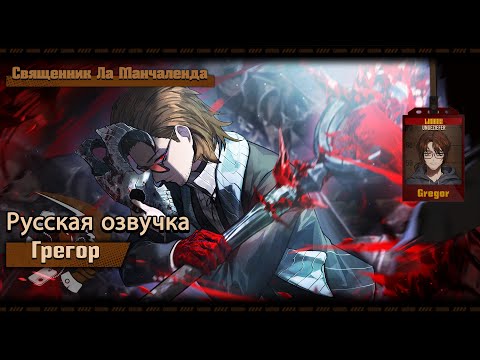 Видео: Русская Озвучка || The Priest of La Manchaland Gregor || Limbus Company [Fan Dub]