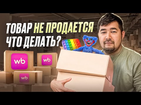 Видео: Почему не продается товар на Вайлдберриз? Как распродать НЕЛИКВИДНЫЙ товар на Wildberries? #бизнес