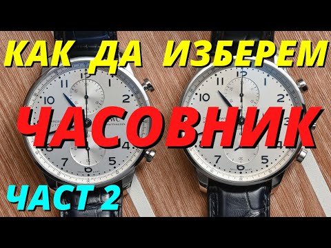 Видео: КАК ДА ИЗБЕРЕМ ЧАСОВНИК - част 2