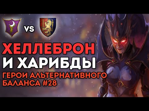 Видео: ХЕЛЛЕБРОН И ХАРИБДЫ | Герои альтернативного баланса #28 | Каст по Total War: Warhammer 2