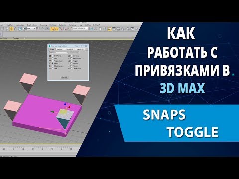 Видео: 3d max уроки: Как работать с привязками в 3d max и в чем их отличие (Snaps)