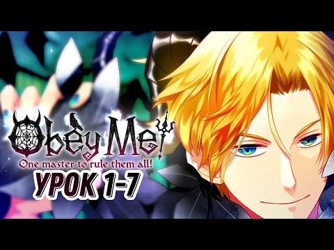 Видео: Подчинись мне‼|Obey Me| Урок 1-7|Перевод на русский