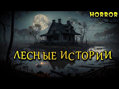 Видео: Рассказы из Деревенской глубинки ПРО ЛЕС (4в1)