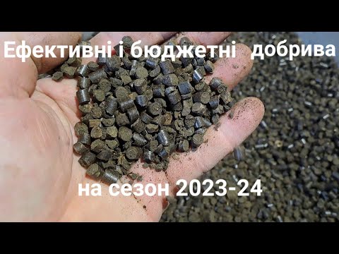 Видео: Ефективні і бюджетні добрива власноруч.