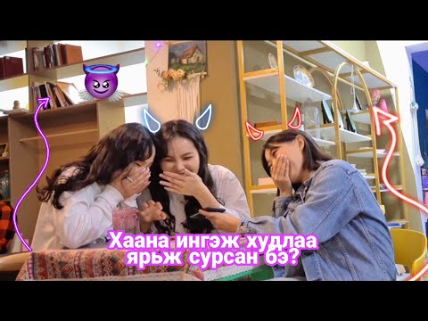 Видео: Худлаа яригсад камерын дуранд 🤥🤐😂🤣