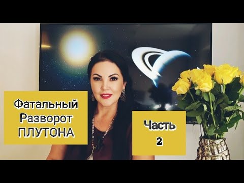 Видео: 14 ОКТЯБРЯ 2025г.ФАТАЛЬНЫЙ РАЗВОРОТ ПЛУТОНА.ЧАСТЬ 2.