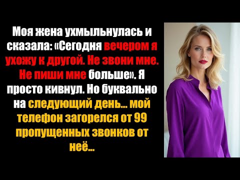 Видео: «Она сказала, что уходит от меня сегодня вечером — но правда вместо этого уничтожила её»