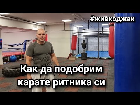 Видео: Риташ много силно, но дали е така ? Ритника както и удара с ръка трябва да удря а не да бута.