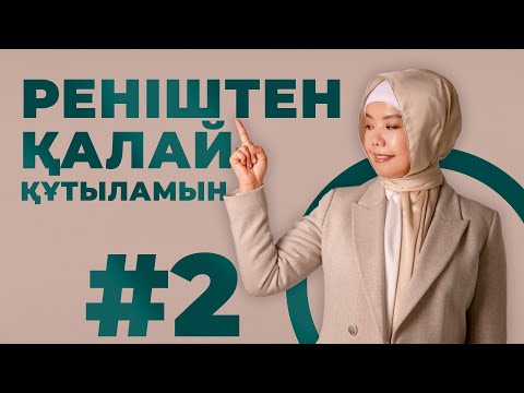 Видео: РЕНІШТЕН ҚАЛАЙ АРЫЛАМЫН #2