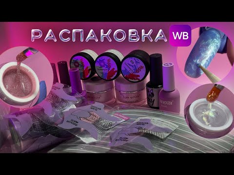 Видео: РАСПАКОВКА WILDBERRIES 💜 много блестящего и перламутрового