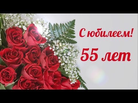 Видео: Поздравление с песней с юбилеем женщине на 55 лет