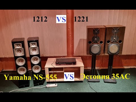 Видео: Yamaha NS-555 vs Эстония 35АС-021-1 – любительский обзор от Макса