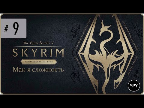 Видео: Прохождение ✸ The Elder Scrolls V: Skyrim Anniversary Edition #9 (Мак-я сложность)