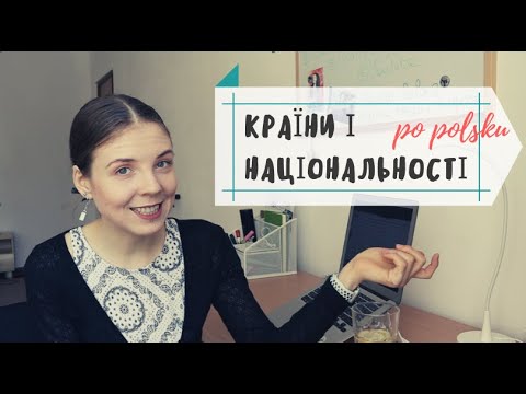 Видео: Назви країн і національностій в польській мові | Kanapka