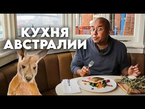 Видео: Блюдо из кенгуру, суп с самым дорогим орехом в мире, что едят ковбои / Австралия