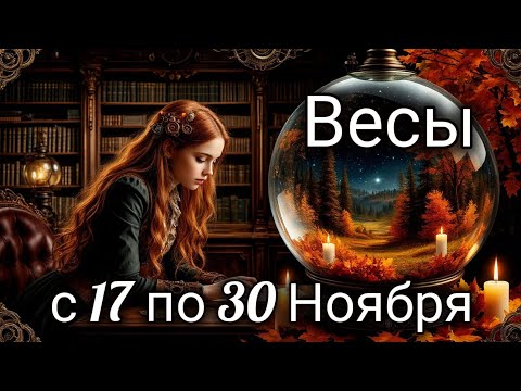 Видео: 🎃Весы! Таро прогноз с 17 по 30 Ноября!