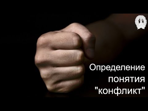Видео: Определение понятия "конфликт"