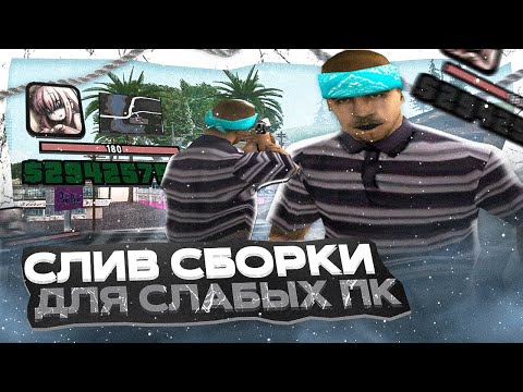 Видео: НОВАЯ ГЕТТО СБОРКА ДЛЯ РОДИНЫ РП ДЛЯ СЛАБЫХ СРЕДНИХ ПК