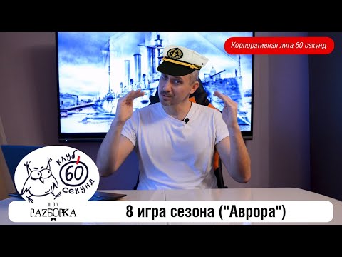 Видео: #разборка 8 игры корплиги 60 секунд ("Аврора")