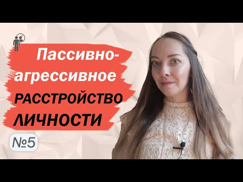 Видео: Пассивно-агрессивное расстройство личности. Помощь. Рекомендации близким l №5 Расстройства личности