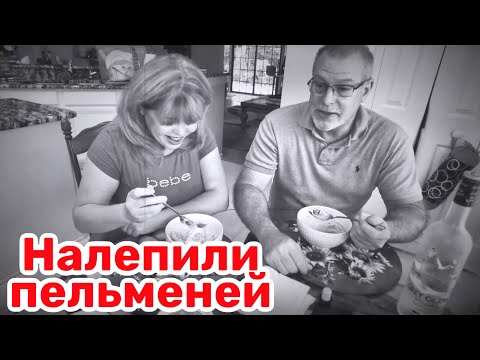 Видео: Американец делает пельмени и пьет водку