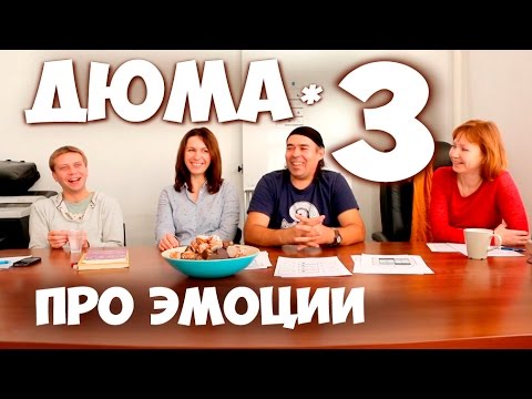Видео: Соционика. Встреча с Дюма. Ч.3 "ПРО ЭМОЦИИ"