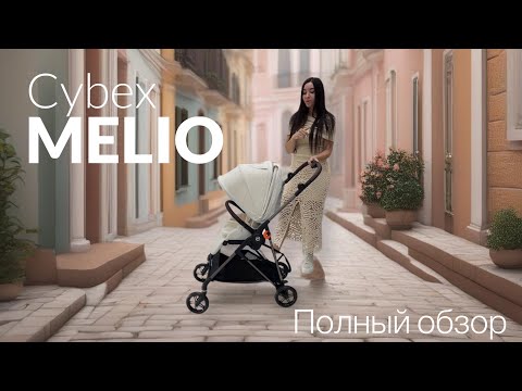 Видео: Подробный ОБЗОР #Cybex MELIO  #покупкидляноворожденного #прогулочнаяколяска #cybexmelio